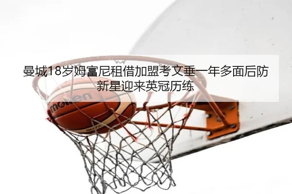 曼城18岁姆富尼租借加盟考文垂一年多面后防新星迎来英冠历练