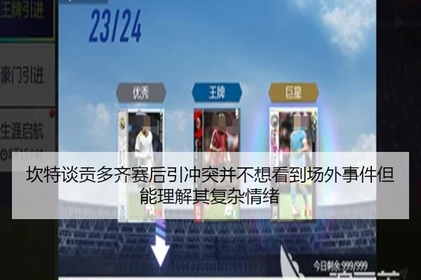 坎特谈贡多齐赛后引冲突并不想看到场外事件但能理解其复杂情绪
