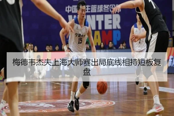 梅德韦杰夫上海大师赛出局底线相持短板复盘